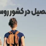 تحصیل در روسیه + شرایط و هزینه 2023