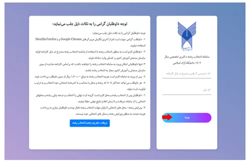 روش انتخاب رشته دکتری در دانشگاه آزاد 1403