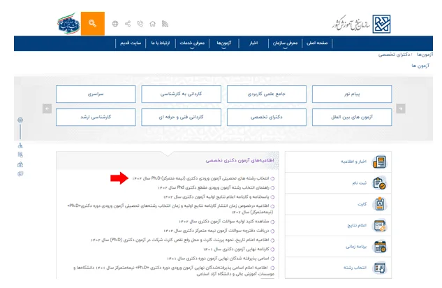 انتخاب رشته دکتری مرحله 2