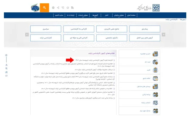 مشاهده نتایج کنکور کارشناسی ارشد مرحله 2