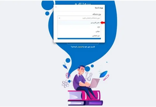 ورود به سامانه سما لایو بخش 2