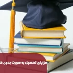 تفاوت تحصیل بدون کنکور و با کنکور در دانشگاه آزاد