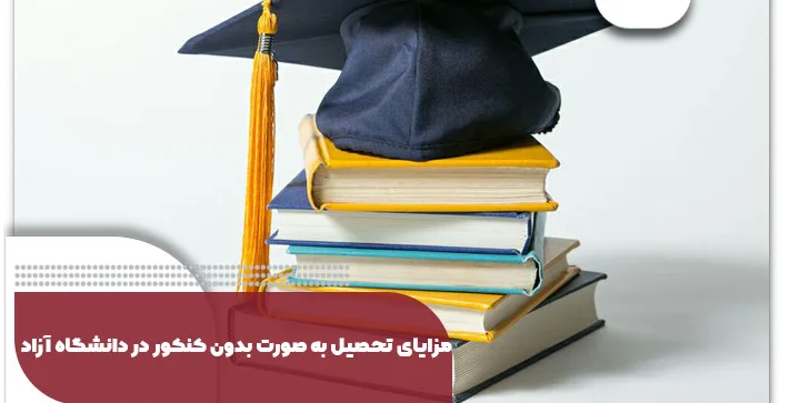 تفاوت تحصیل بدون کنکور و با کنکور در دانشگاه آزاد