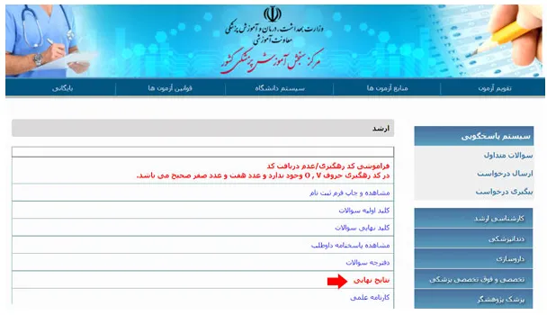 نتایج کنکور کارشناسی ارشد وزارت بهداشت بخش 2