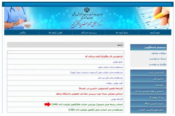 انتخاب رشته ارشد وزارت بهداشت بخش 2