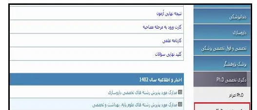دفترچه انتخاب رشته دکتری وزارت بهداشت بخش 2