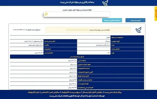 پیگیری مرسولات با کد رهگیری، کد مرسوله و یا بارکد پستی