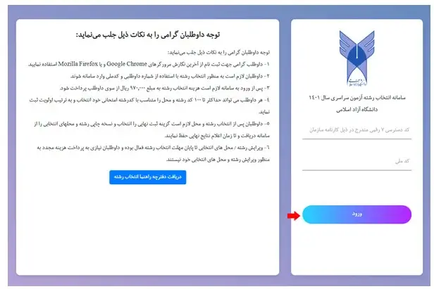 انتخاب رشته کنکور تجربی دانشگاه آزاد مرحله 2