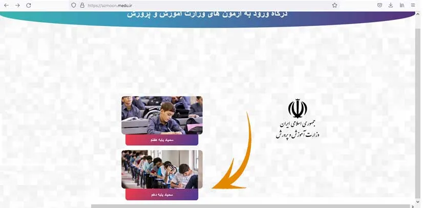 دریافت رمز عبور همگام ثبت نام در آزمون تیزهوشان پایه دهم