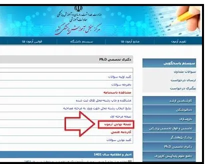 نتایج دکتری وزارت بهداشت بخش 1