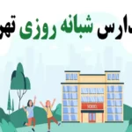 مدارس شبانه روزی تهران