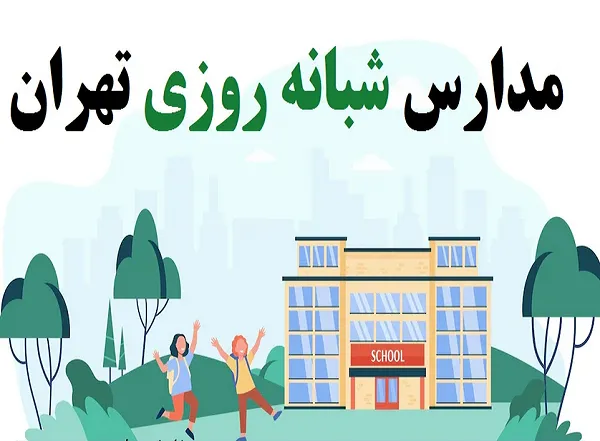 مدارس شبانه روزی تهران