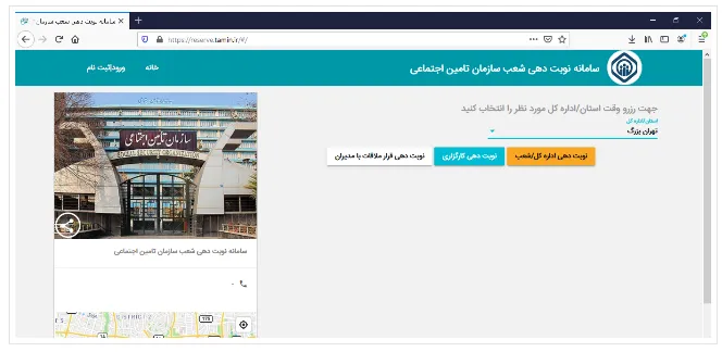 نوبت‌دهی آنلاین کارگزاری‌ها تامین اجتماعی