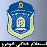 استعلام خلافی خودرو