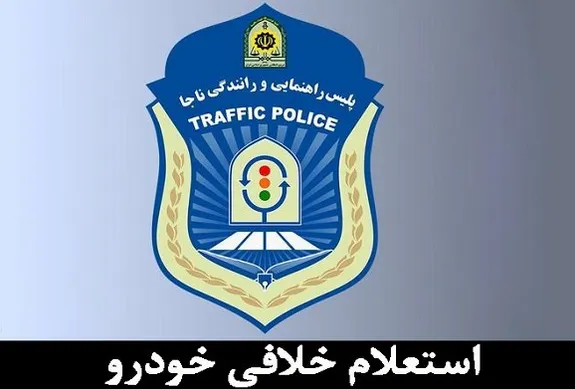 استعلام خلافی خودرو