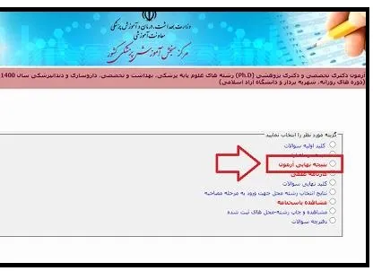 نتایج دکتری وزارت بهداشت بخش 2