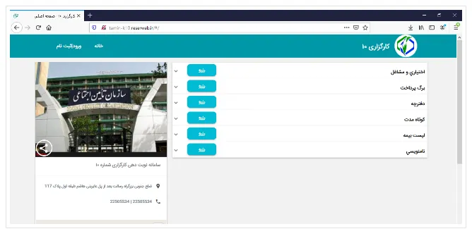 سایت نوبت‌دهی کارگزاری‌ها تامین اجتماعی
