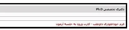 دریافت کارت ورود به جلسه آزمون دکتری بخش 2