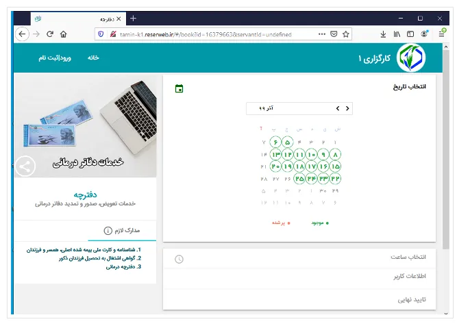 نحوه نوبت‌دهی کارگزاری‌ها تامین اجتماعی
