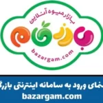 سامانه بازرگام