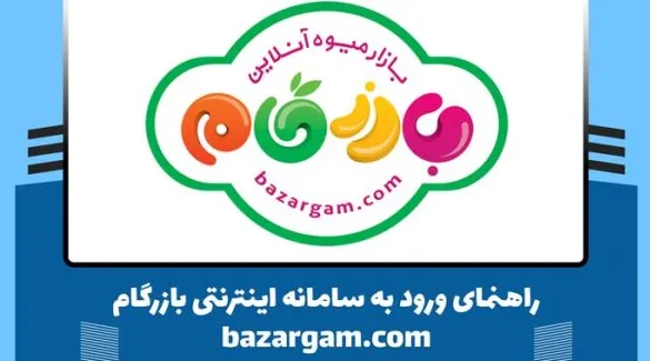 سامانه بازرگام