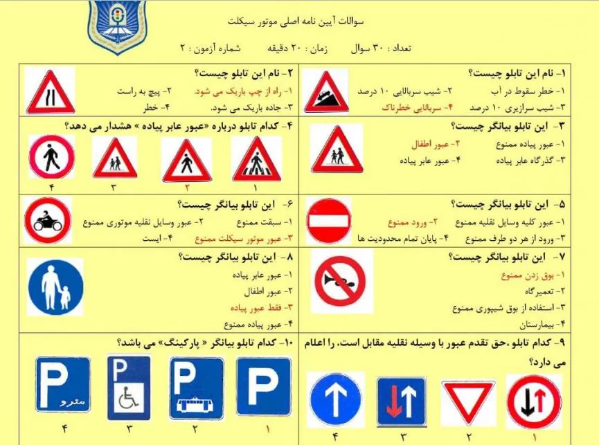 دانلود نمونه سوالات آیین‌نامه موتورسیکلت