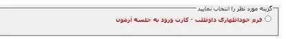 دریافت کارت ورود به جلسه آزمون دکتری بخش 3