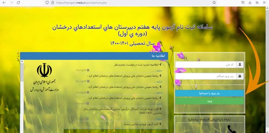 بازیابی رمز همگام تیزهوشان برای دانش‌آموزان ورود پایه هفتم