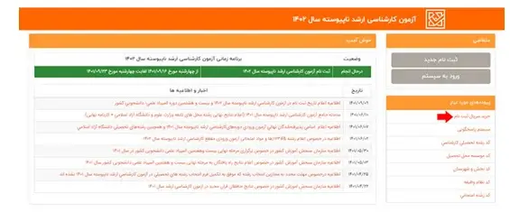 ثبت نام در آزمون کارشناسی ارشد دانشگاه آزاد ۱۴۰۳ مرحله 3