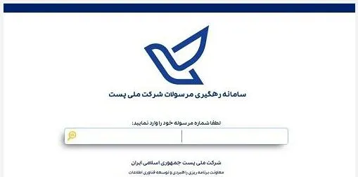 ورود به سامانه رهگیری مرسولات پستی