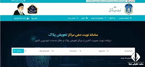 نحوه ورود به سامانه نوبت دهی تعویض پلاک nobatdehi.epolice.ir