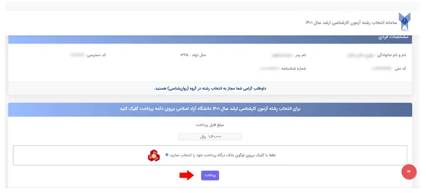 انتخاب رشته کنکور کارشناسی ارشد دانشگاه آزاد مرحله 3