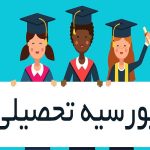بورسیه تحصیلی خارج از کشور 2023