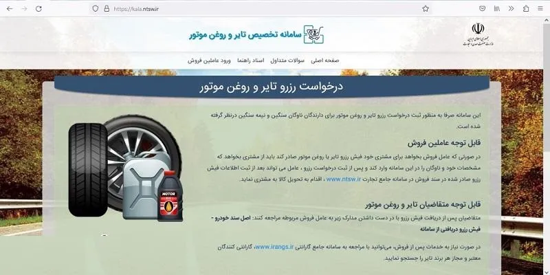سامانه ثبت نام لاستیکهای دولتی سواری