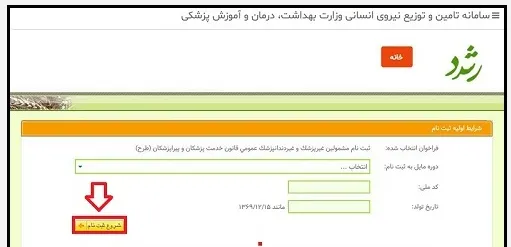 شرایط انتخاب محل طرح وزارت بهداشت