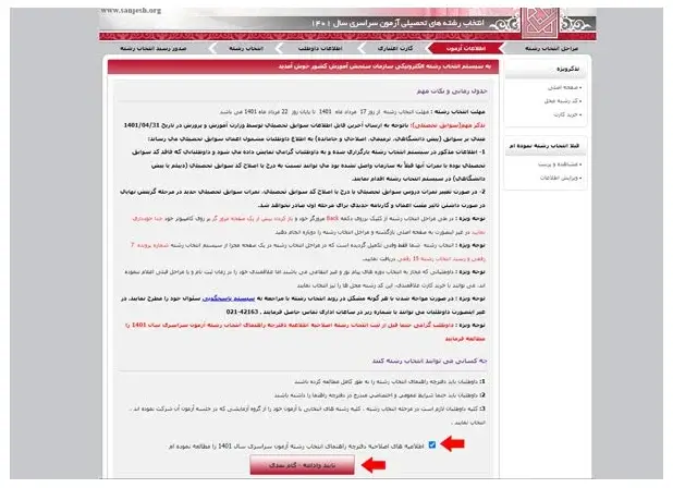 انتخاب رشته کنکور سراسری مرحله سوم