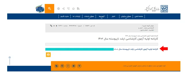 مشاهده نتایج کنکور کارشناسی ارشد مرحله 3