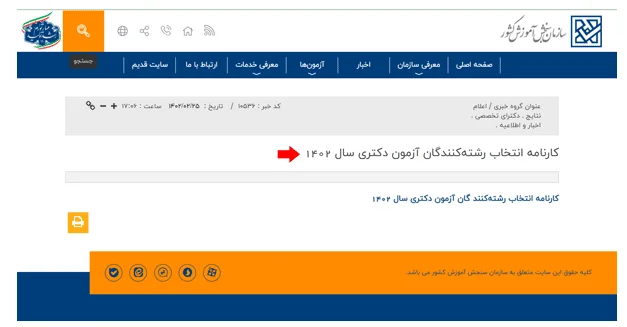 مشاهده نتایج آزمون دکتری سراسری مرحله 3