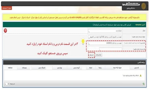 سامانه برنامه کلاسی دانشگاه پیام نور