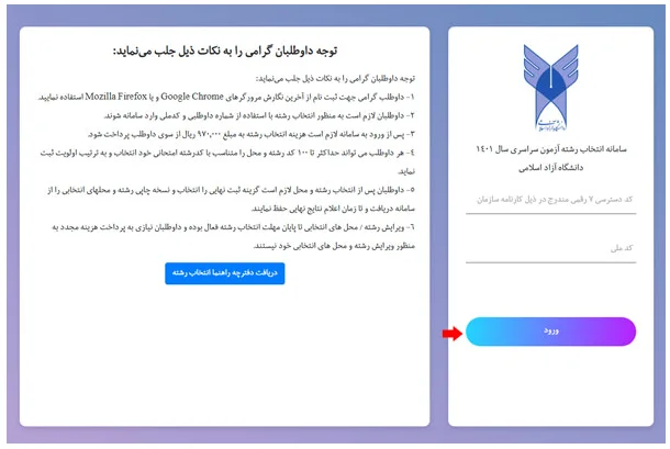نحوه رشته برای کنکور دانشگاه آزاد ۱۴۰۲مرحله دوم