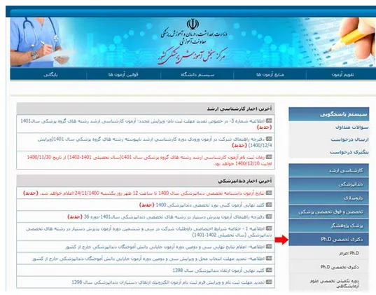 ثبت نام دکتری وزارت بهداشت بخش 1