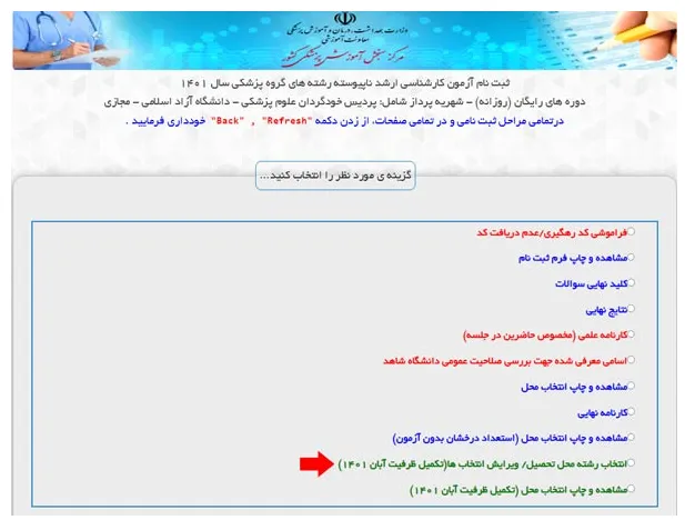 انتخاب رشته ارشد وزارت بهداشت بخش 3