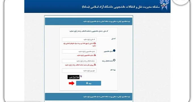 ثبت درخواست نقل و انتقالات دانشگاه آزاد 1402 مرحله دوم