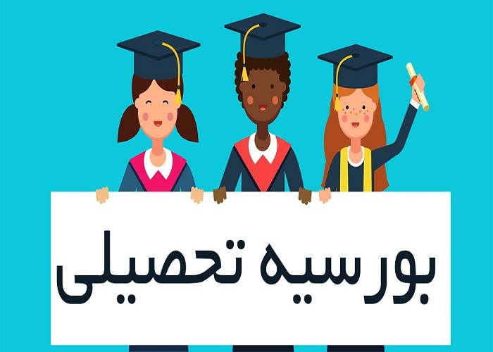 بورسیه تحصیلی خارج از کشور 2023