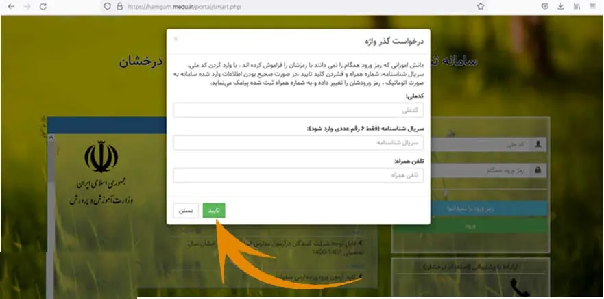 بازیابی رمز همگام تیزهوشان پایه هفتم