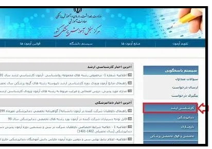 مشاهده نتایج آزمون علوم پزشکی در سطح کارشناسی ارشد بخش 3