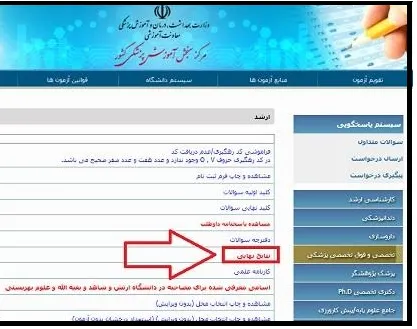 مشاهده نتایج آزمون علوم پزشکی در سطح کارشناسی ارشد بخش 2