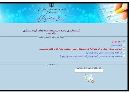 مشاهده نتایج آزمون علوم پزشکی در سطح کارشناسی ارشد بخش 1
