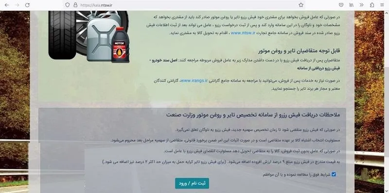 نحوه ثبت نام در سامانه فروش لاستیکهای دولتی