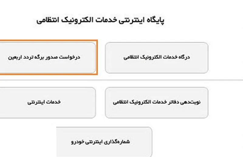 صدور برگه تردد موقت اربعین